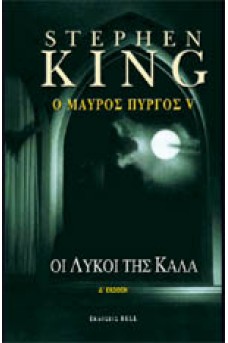 Ο μαύρος πύργος 5